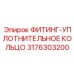 3176303200 ФИТИНГ-УПЛОТНИТЕЛЬНОЕ КОЛЬЦО Epiroc