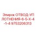 9753206313 ОТВОД-УПЛОТНЕНИЯ-6-5-X-4-1-4 Epiroc