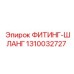 1310032727 ФИТИНГ-ШЛАНГ Epiroc