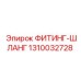 1310032728 ФИТИНГ-ШЛАНГ Epiroc