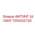 1310032729 ФИТИНГ-ШЛАНГ Epiroc