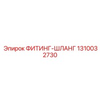 1310032730 ФИТИНГ-ШЛАНГ Epiroc