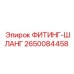 2650084458 ФИТИНГ-ШЛАНГ Epiroc