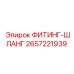 2657221939 ФИТИНГ-ШЛАНГ Epiroc