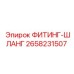 2658231507 ФИТИНГ-ШЛАНГ Epiroc