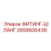 2659506436 ФИТИНГ-ШЛАНГ Epiroc
