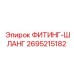 2695215182 ФИТИНГ-ШЛАНГ Epiroc