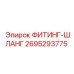 2695293775 ФИТИНГ-ШЛАНГ Epiroc