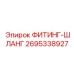 2695338927 ФИТИНГ-ШЛАНГ Epiroc