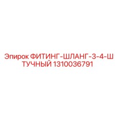 1310036791 ФИТИНГ-ШЛАНГ-3-4-ШТУЧНЫЙ Epiroc