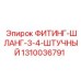 1310036791 ФИТИНГ-ШЛАНГ-3-4-ШТУЧНЫЙ Epiroc