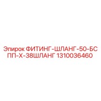 1310036460 ФИТИНГ-ШЛАНГ-50-БСПП-Х-38ШЛАНГ Epiroc