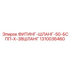 1310036460 ФИТИНГ-ШЛАНГ-50-БСПП-Х-38ШЛАНГ Epiroc