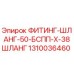 1310036460 ФИТИНГ-ШЛАНГ-50-БСПП-Х-38ШЛАНГ Epiroc