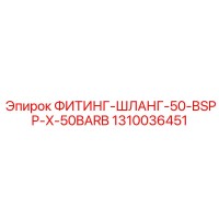 1310036451 ФИТИНГ-ШЛАНГ-50-BSPP-X-50BARB Epiroc