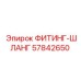 57842650 ФИТИНГ-ШЛАНГ Epiroc