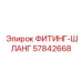 57842668 ФИТИНГ-ШЛАНГ Epiroc