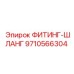 9710566304 ФИТИНГ-ШЛАНГ Epiroc