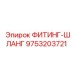 9753203721 ФИТИНГ-ШЛАНГ Epiroc