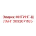 3092671185 ФИТИНГ-ШЛАНГ Epiroc