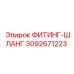 3092671223 ФИТИНГ-ШЛАНГ Epiroc
