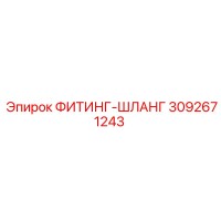 3092671243 ФИТИНГ-ШЛАНГ Epiroc