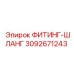 3092671243 ФИТИНГ-ШЛАНГ Epiroc
