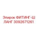 3092671261 ФИТИНГ-ШЛАНГ Epiroc