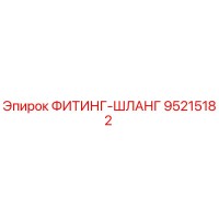 95215182 ФИТИНГ-ШЛАНГ Epiroc