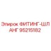95215182 ФИТИНГ-ШЛАНГ Epiroc