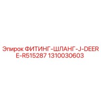 1310030603 ФИТИНГ-ШЛАНГ-J-DEERE-R515287 Epiroc