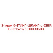 1310030603 ФИТИНГ-ШЛАНГ-J-DEERE-R515287 Epiroc