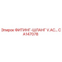 CA147078 ФИТИНГ-ШЛАНГ V.AC ДЛЯ ГИДРАВЛИЧЕСКИХ СИСТЕМ Epiroc