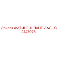 CA147078 ФИТИНГ-ШЛАНГ V.AC ДЛЯ ГИДРАВЛИЧЕСКИХ СИСТЕМ Epiroc