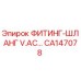CA147078 ФИТИНГ-ШЛАНГ V.AC ДЛЯ ГИДРАВЛИЧЕСКИХ СИСТЕМ Epiroc