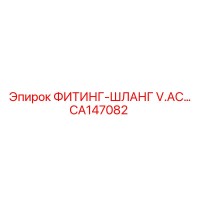 CA147082 ФИТИНГ-ШЛАНГ V.AC… Epiroc