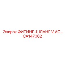 CA147082 ФИТИНГ-ШЛАНГ V.AC ДЛЯ ГИДРОСИСТЕМ Epiroc