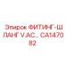 CA147082 ФИТИНГ-ШЛАНГ V.AC ДЛЯ ГИДРОСИСТЕМ Epiroc
