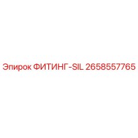 2658557765 ФИТИНГ-SIL Эпирок (Epiroc)