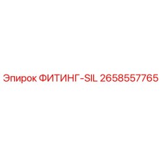 2658557765 ФИТИНГ-SIL Эпирок (Epiroc)