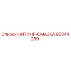 95344289 ФИТИНГ-СМАЗКА Epiroc