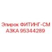 95344289 ФИТИНГ-СМАЗКА Epiroc
