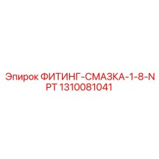 1310081041 ФИТИНГ-СМАЗКА-1-8-NPT (Epiroc)