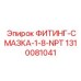 1310081041 ФИТИНГ-СМАЗКА-1-8-NPT (Epiroc)