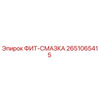 2651065415 ФИТ-СМАЗКА Epiroc