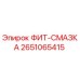 2651065415 ФИТ-СМАЗКА Epiroc