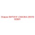 2651992881 ФИТИНГ-СМАЗКА Эпирок