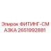 2651992881 ФИТИНГ-СМАЗКА Эпирок