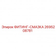 Смазочный фитинг 2695208781 Epiroc