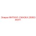 2695335311 ФИТИНГ-СМАЗКА Epiroc